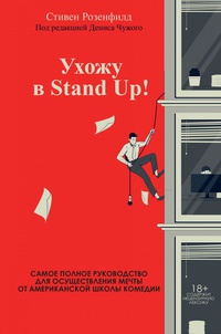 Обложка Ухожу в Stand Up! Полное руководство по осуществлению мечты от Американской школы комедии 