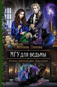 Обложка МГУ для ведьмы