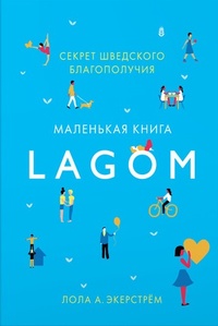 Обложка Lagom. Секрет шведского благополучия