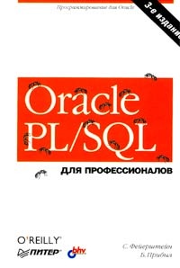Обложка Oracle PL/SQL. Для профессионалов