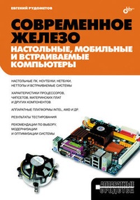 Обложка Современное железо: настольные, мобильные и встраиваемые компьютеры