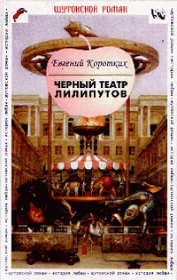 Обложка Черный театр лилипутов