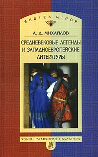 Обложка Средневековые легенды и западноевропейские литературы