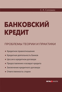 Обложка Банковский кредит: проблемы теории и практики