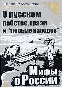 Обложка О русском рабстве, грязи и "тюрьме народов"