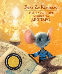 Обложка Приключения мышонка Десперо
