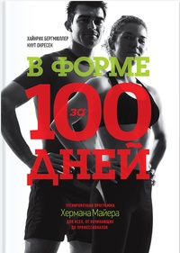 Обложка В форме за 100 дней. Тренировочная программа Хермана Майера для всех, от начинающих до профессионалов