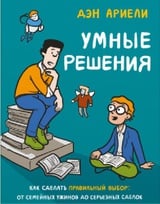 Умные решения. Как сделать правильный выбор: от семейных ужинов до серьезных сделок 