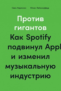 Обложка Против гигантов: Как Spotify подвинул Apple и изменил музыкальную индустрию
