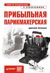 Обложка Прибыльная парикмахерская. Советы владельцам и управляющим