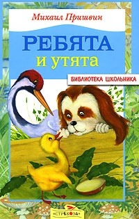 Обложка Ребята и утята