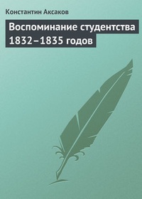 Обложка Воспоминание студентства 1832–1835 годов