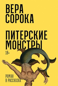 Обложка Питерские монстры: Роман в рассказах 