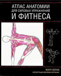Обложка Атлас анатомии для силовых упражнений и фитнеса