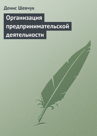 Обложка Организация предпринимательской деятельности