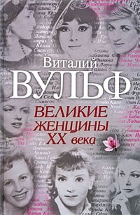 Обложка Великие женщины XX века