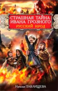 Обложка Страшная тайна Ивана Грозного. Русский Ирод