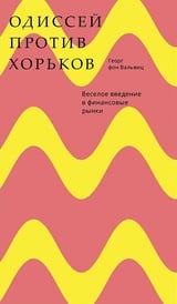 Одиссей против хорьков 