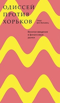 Обложка Одиссей против хорьков 