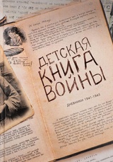 Детская книга войны. Дневники 1941-1945.