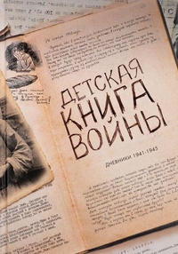 Обложка Детская книга войны. Дневники 1941-1945.