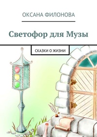 Обложка Светофор для Музы