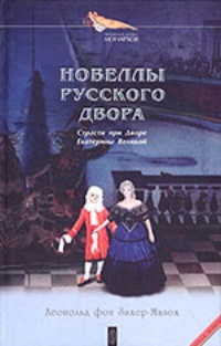 Обложка Новеллы Русского Двора