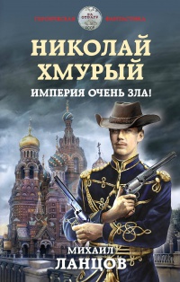 Обложка Николай Хмурый. Империя очень зла!