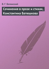 Сочинения в прозе и стихах, Константина Батюшкова