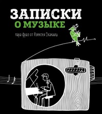 Обложка Записки о музыке. Пара фраз от Алексея Сканави