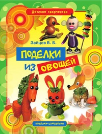 Обложка Поделки из овощей