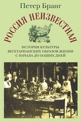 Россия неизвестная: История культуры вегетарианских образов жизни с начала до наших дней