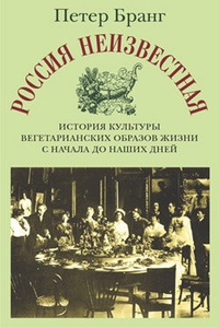 Обложка Россия неизвестная: История культуры вегетарианских образов жизни с начала до наших дней
