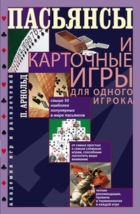 Обложка Пасьянсы и карточные игры для одного игрока