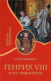 Обложка Генрих VIII и его фаворитки