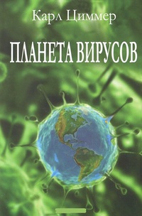 Обложка Планета вирусов