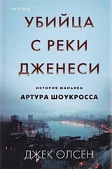 Убийца с реки Дженеси. История маньяка Артура Шоукросса