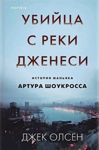 Обложка Убийца с реки Дженеси. История маньяка Артура Шоукросса