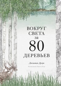 Обложка Вокруг света за 80 деревьев
