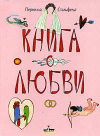 Обложка Книга о любви