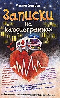 Обложка Записки на кардиограммах