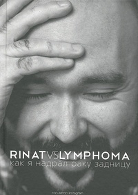 Обложка Rinat VS Lymphoma. Как я надрал раку задницу