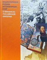 Энциклопедия редких антикварных книг о финансах Российской империи