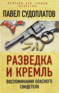 Обложка Разведка и Кремль. Воспоминания опасного свидетеля