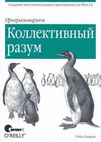 Обложка Программируем коллективный разум