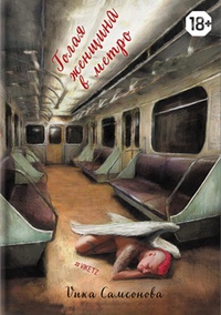 Обложка Голая женщина в метро 