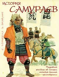 Обложка История самураев