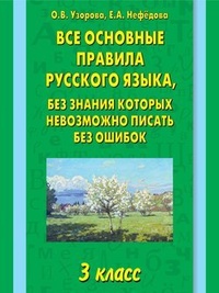 Обложка Все основные правила русского языка, без знания которых невозможно писать без ошибок. 3 класс