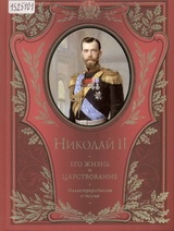 Николай II. Его жизнь и царствование