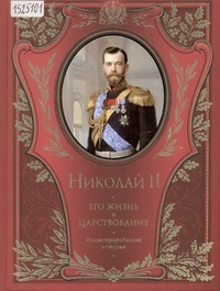 Обложка Николай II. Его жизнь и царствование